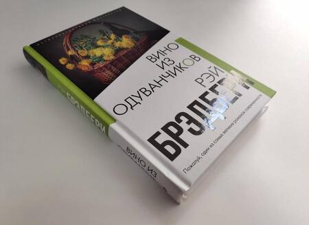 Фотография книги "Брэдбери: Вино из одуванчиков"