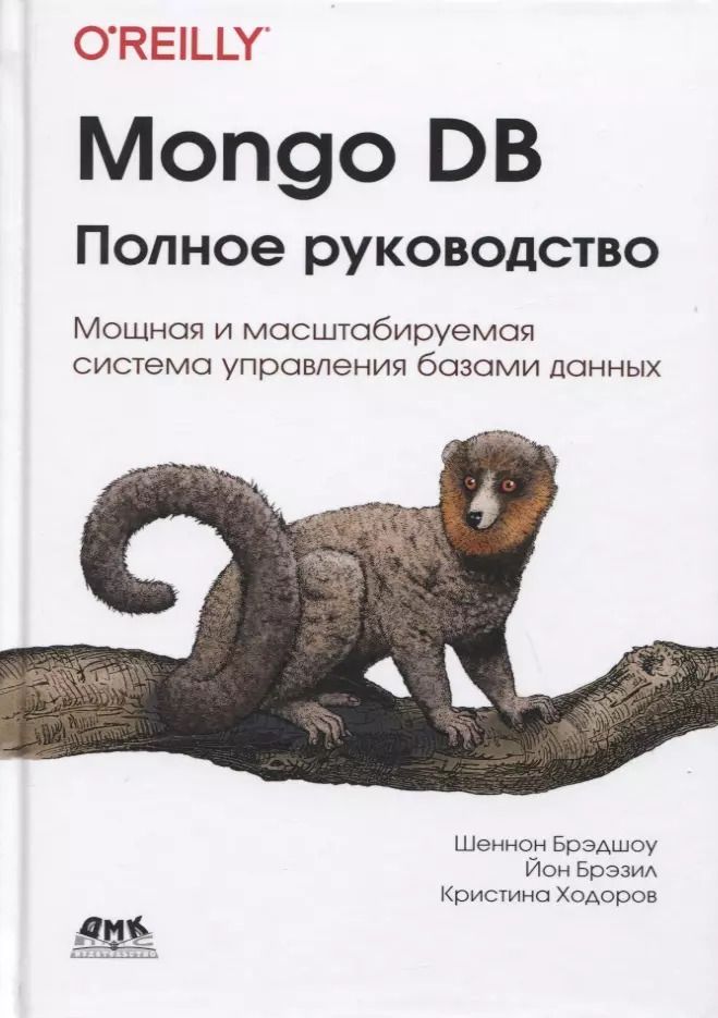 Обложка книги "Брэдшоу, Брэзил, Ходоров: Mongo DB. Полное руководство. Мощная и масштабная система управления базами данных"