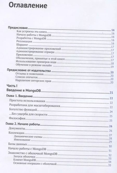 Фотография книги "Брэдшоу, Брэзил, Ходоров: Mongo DB. Полное руководство. Мощная и масштабная система управления базами данных"