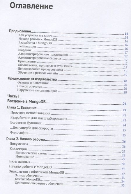 Фотография книги "Брэдшоу, Брэзил, Ходоров: Mongo DB. Полное руководство. Мощная и масштабная система управления базами данных"