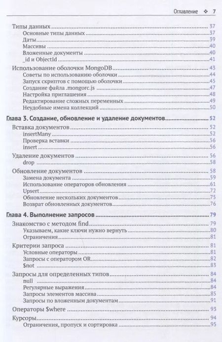 Фотография книги "Брэдшоу, Брэзил, Ходоров: Mongo DB. Полное руководство. Мощная и масштабная система управления базами данных"