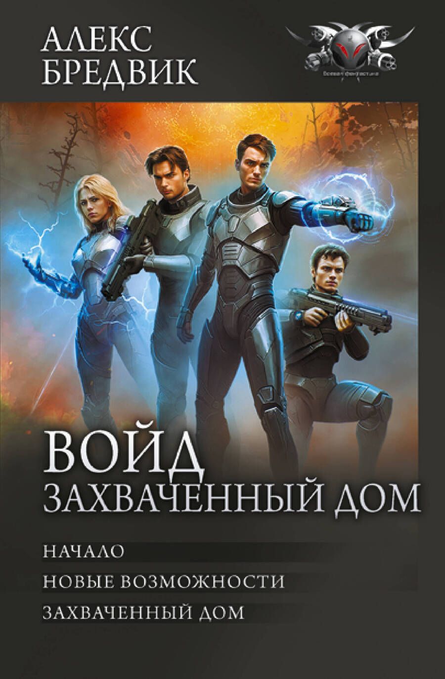 Обложка книги "Бредвик: Войд. Захваченный дом. Начало. Новые возможности"