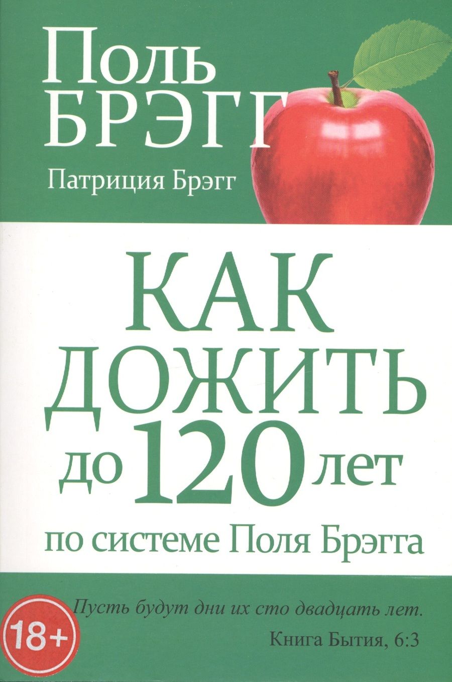 Обложка книги "Брэгг, Брэгг: Как дожить до 120 лет по системе Поля Брэгга"