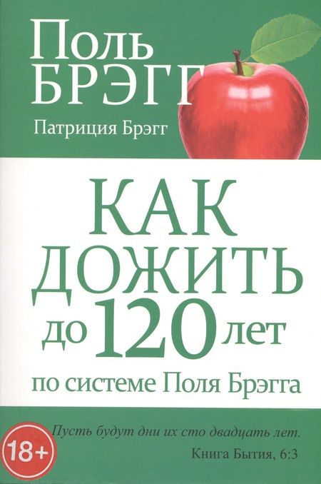 Фотография книги "Брэгг, Брэгг: Как дожить до 120 лет по системе Поля Брэгга"