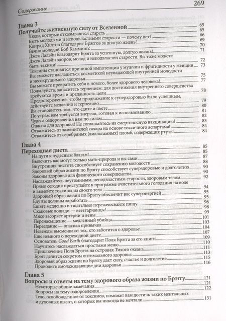 Фотография книги "Брэгг, Брэгг: Как дожить до 120 лет по системе Поля Брэгга"