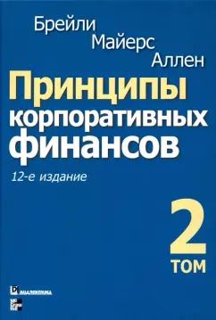 Обложка книги "Брейли, Майерс, Аллен: Принципы корпоративных финансов. Том 2"