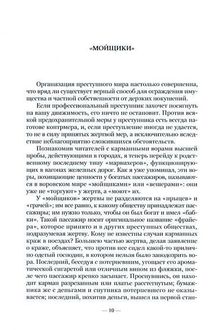 Фотография книги "Брейтман: Преступный мир. Очерки из быта профессиональных преступников XIX века"