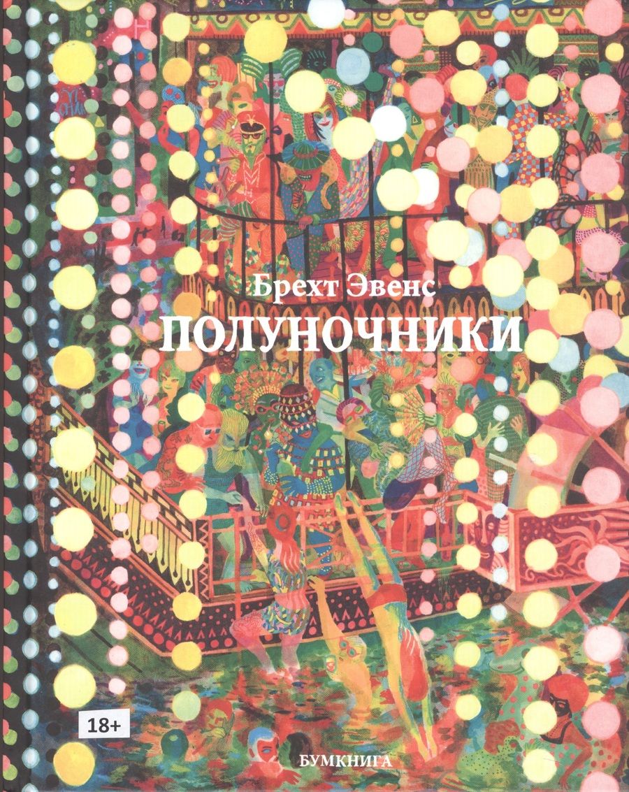Обложка книги "Брехт Эвенс: Полуночники "