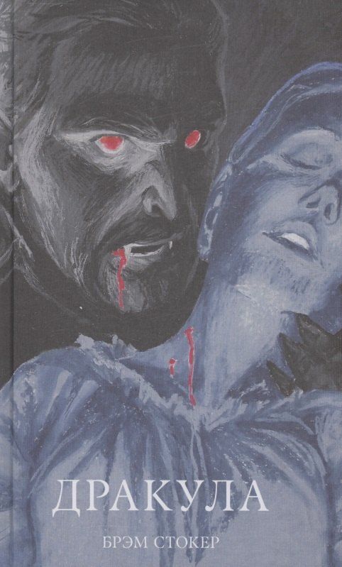 Обложка книги "Брэм Стокер: Дракула"