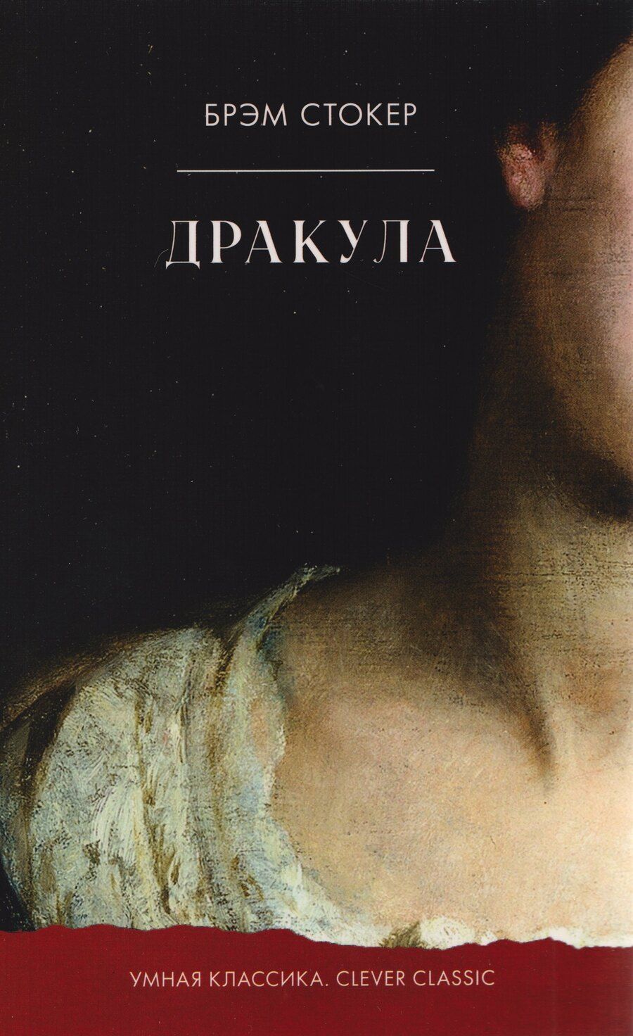 Обложка книги "Брэм Стокер: Дракула"