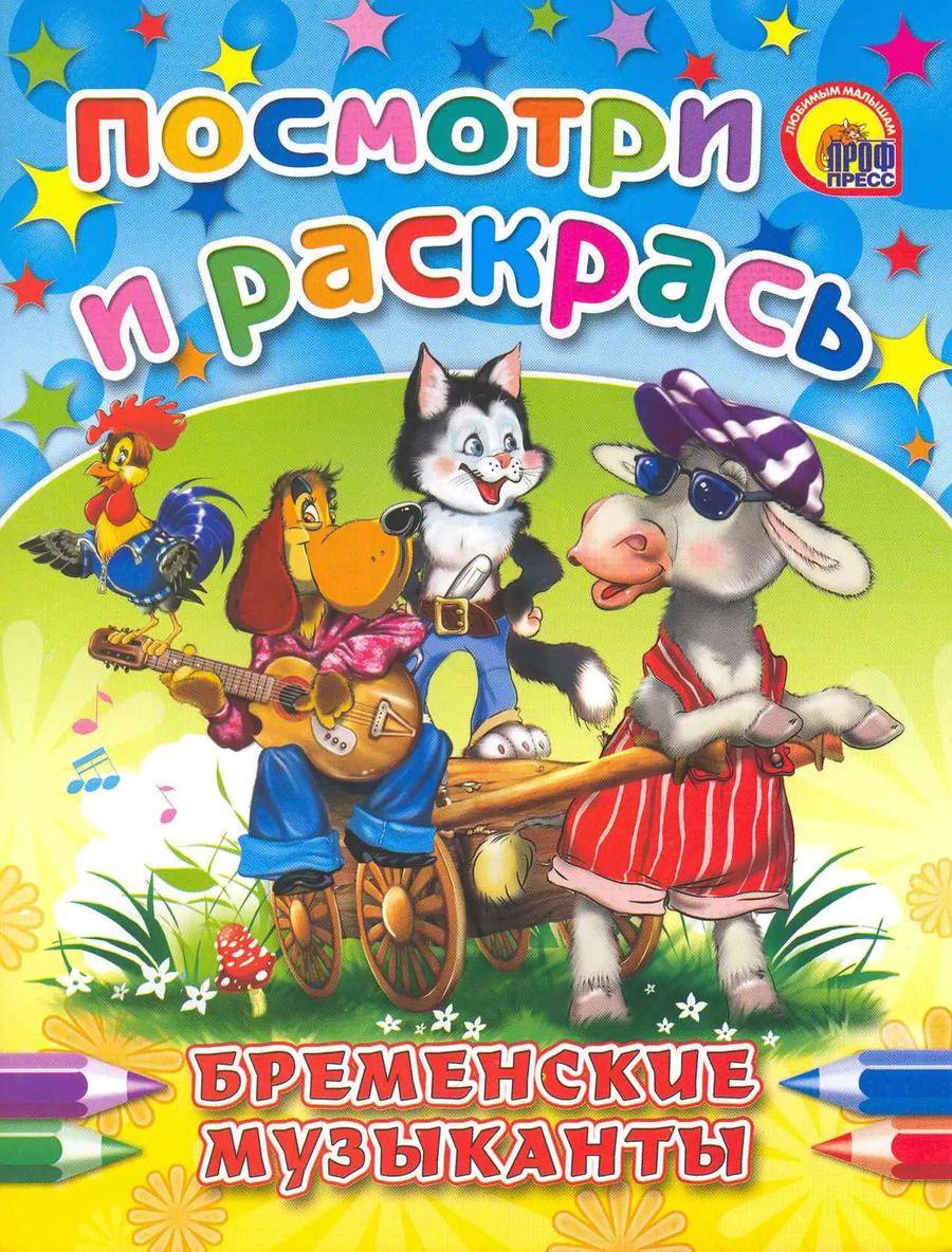 Обложка книги "Бременские музыканты"