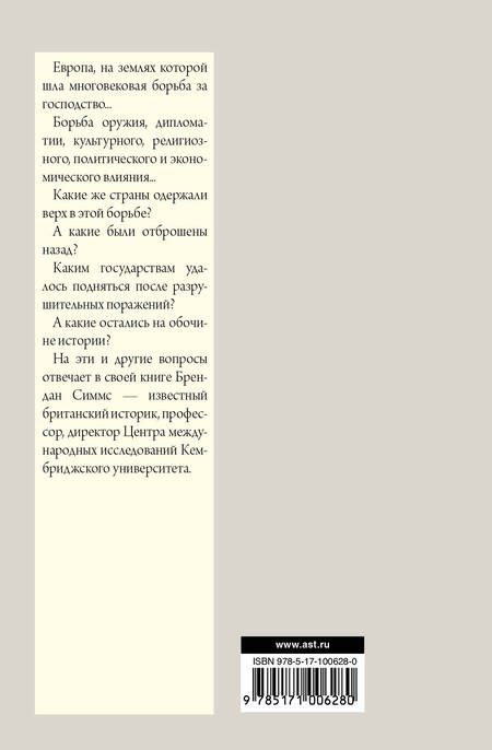 Фотография книги "Брендан Симмс: Европа. Борьба за господство: с 1453 года по настоящее время"
