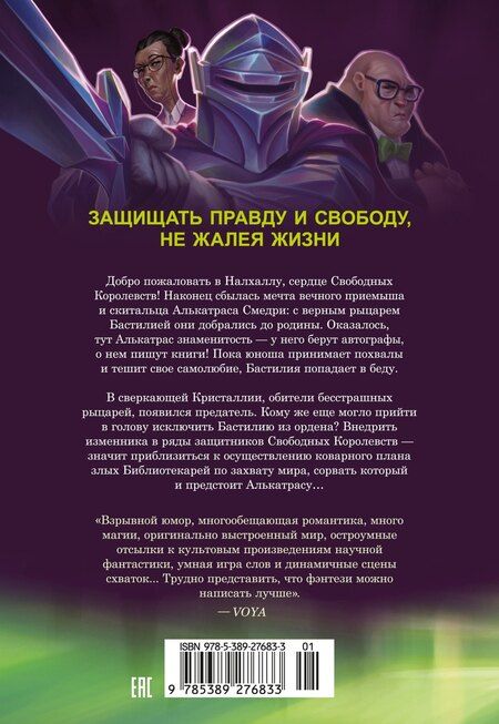 Фотография книги "Брендон Сандерсон: Алькатрас против злых Библиотекарей. Книга 3. Рыцари Кристаллии"