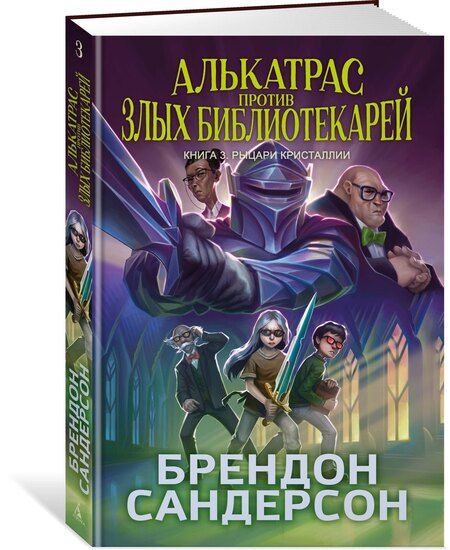Фотография книги "Брендон Сандерсон: Алькатрас против злых Библиотекарей. Книга 3. Рыцари Кристаллии"