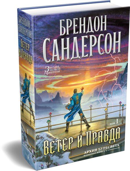 Фотография книги "Брендон Сандерсон: Архив Буресвета. Книга 5. Ветер и Правда. Том 1"