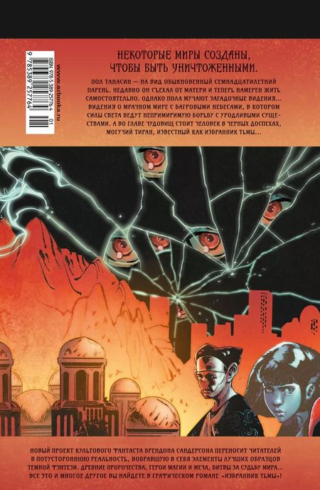 Фотография книги "Брендон Сандерсон: Избранник Тьмы. Графический роман"