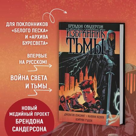 Фотография книги "Брендон Сандерсон: Избранник Тьмы. Графический роман"