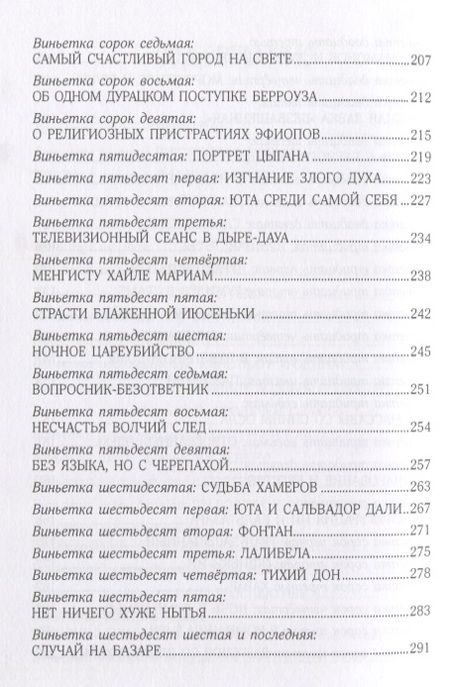 Фотография книги "Бренер: Ияфиопика, или Засыпанные города (книга опыта в 66-ти виньетках и 33 картинках)"