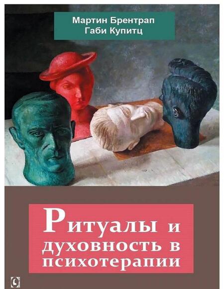 Фотография книги "Брентрал, Купитц: Ритуалы и духовность в психотерапии"