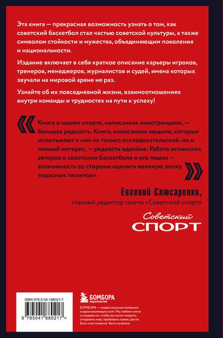 Фотография книги "Брет, Морехон: Красные гиганты. История советского баскетбола"