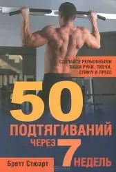 Фотография книги "Бретт Стюарт: 50 подтягиваний через 7 недель"