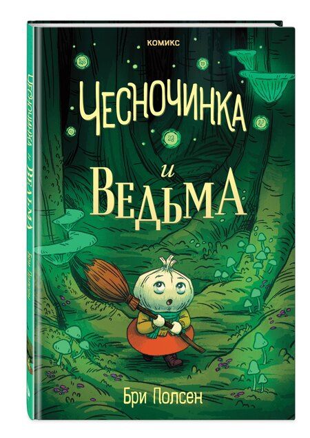 Фотография книги "Бри Полсен: Чесночинка и ведьма"