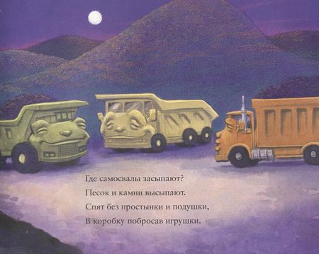 Фотография книги "Брианна Сейрес: Где спят машинки по ночам?"