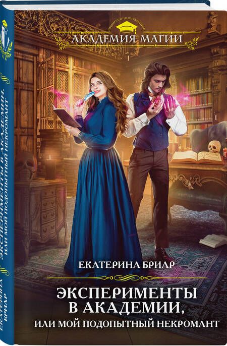 Фотография книги "Бриар: Эксперименты в академии, или Мой подопытный некромант"