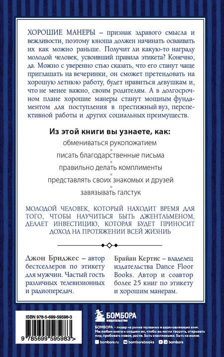 Фотография книги "Бриджес, Кертис: Этикет для юного джентльмена. 50 правил, которые должен знать каждый юноша"