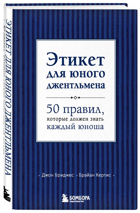 Фотография книги "Бриджес, Кертис: Этикет для юного джентльмена. 50 правил, которые должен знать каждый юноша"