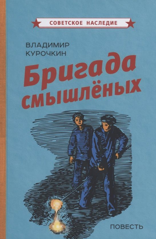 Обложка книги "Бригада смышленых Повесть"