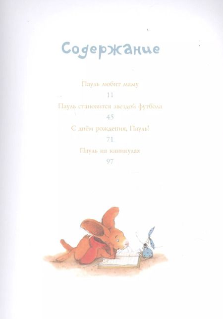 Фотография книги "Бригитта Венингер: Пауль любит маму. Четыре незабываемые истории в одной книге"