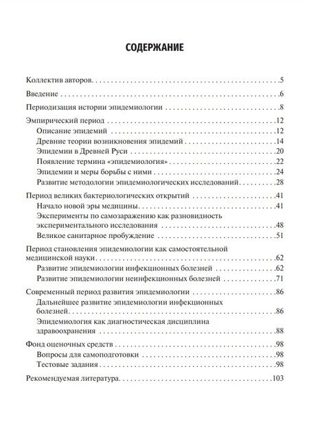 Фотография книги "Брико, Брусина, Ковалишена: История эпидемиологии. Учебное пособие для ВУЗов"