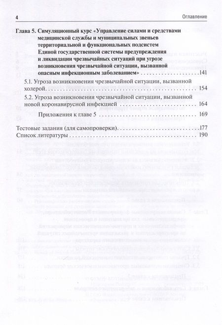 Фотография книги "Брико, Вязовиченко, Габбасова: Эпидемиология чрезвычайных ситуаций. Руководство к практическим занятиям. Учебное пособие"