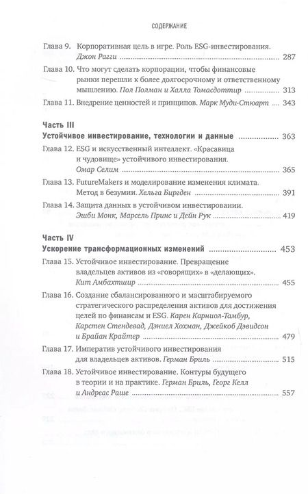 Фотография книги "Бриль, Раше, Келл: Устойчивое инвестирование: Навигатор по миру ESG"