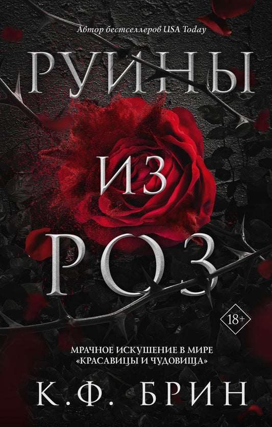 Обложка книги "Брин: Руины из роз"