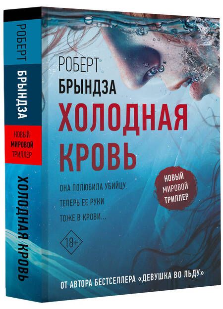 Фотография книги "Брындза: Холодная кровь"