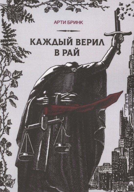 Обложка книги "Бринк: Каждый верил в рай"