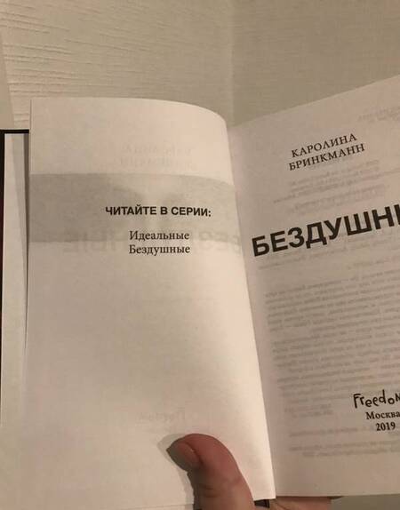 Фотография книги "Бринкманн: Бездушные"