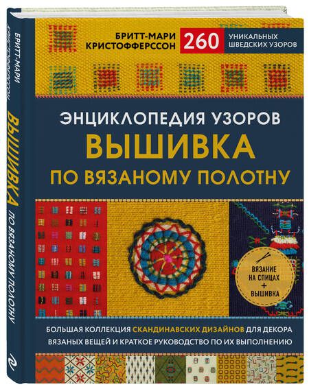 Фотография книги "Бритт-Мари Кристофферсон: Энциклопедия узоров. Вышивка по вязаному полотну. 260 уникальных шведских узоров"