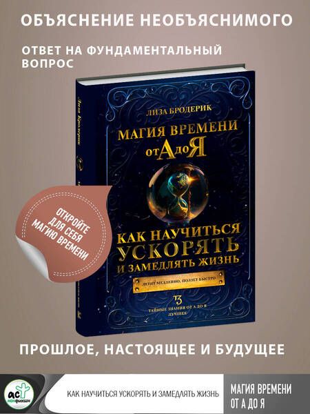 Фотография книги "Бродерик: Магия времени от А до Я. Как научиться ускорять и замедлять жизнь"