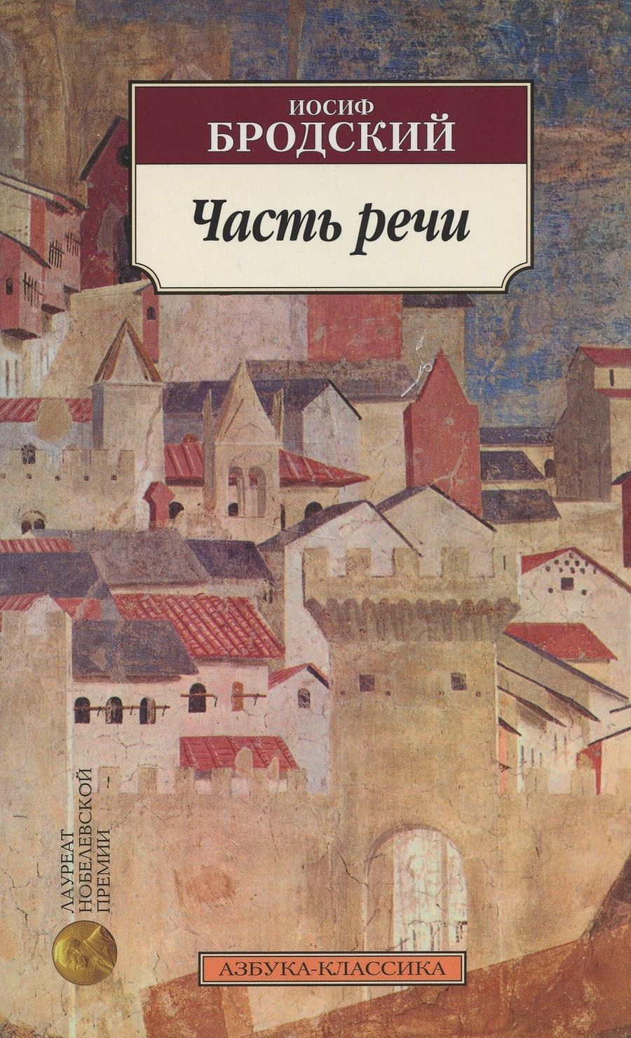 Обложка книги "Бродский: Часть речи"
