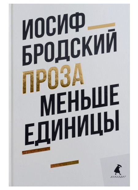 Фотография книги "Бродский: Иосиф Бродский. Проза. Комплект из 2-х книг"