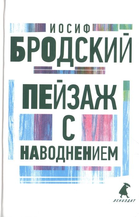 Фотография книги "Бродский: Иосиф Бродский. Три последние книги стихов. Комплект из 3-х книг"