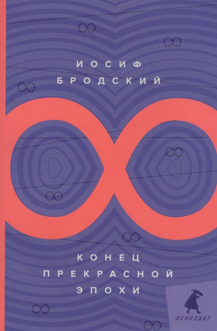 Обложка книги "Бродский: Конец прекрасной эпохи. Стихотворения"