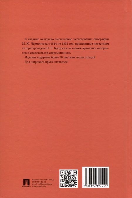 Фотография книги "Бродский: Лермонтов. Юные годы"