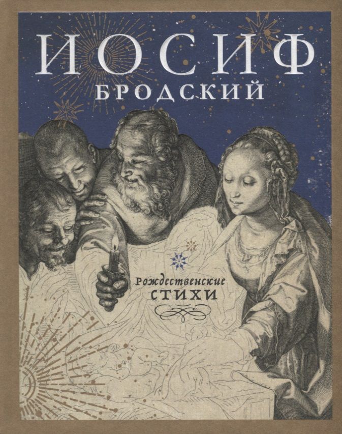 Обложка книги "Бродский: Рождественские стихи"