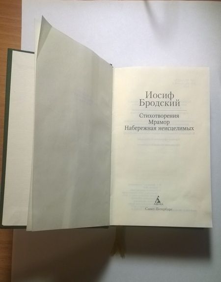 Фотография книги "Бродский: Стихотворения. Мрамор. Набережная неисцелимых"