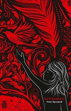 Обложка книги "Бродвей: Вспышка: роман. Трилогия. Книга вторая"