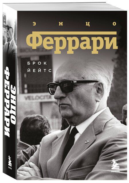 Фотография книги "Брок Йейтс: Энцо Феррари. Биография (покет)"